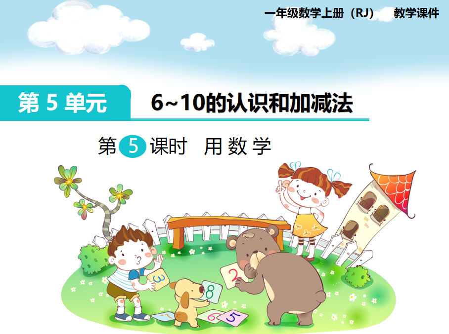 [课件]第4课时 用数学
