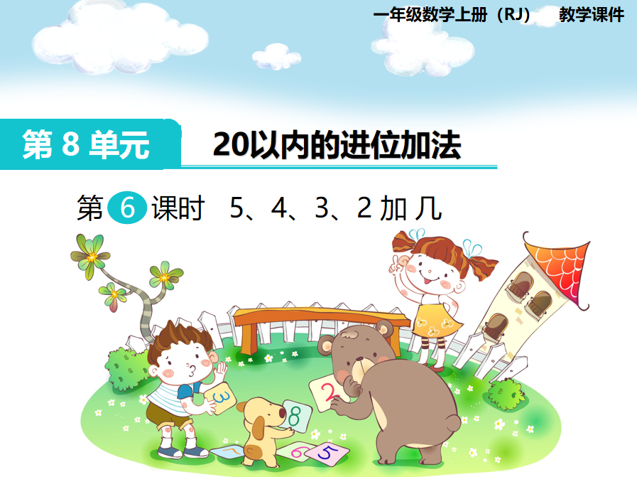 [课件]第6课时 5、4、3、2加几