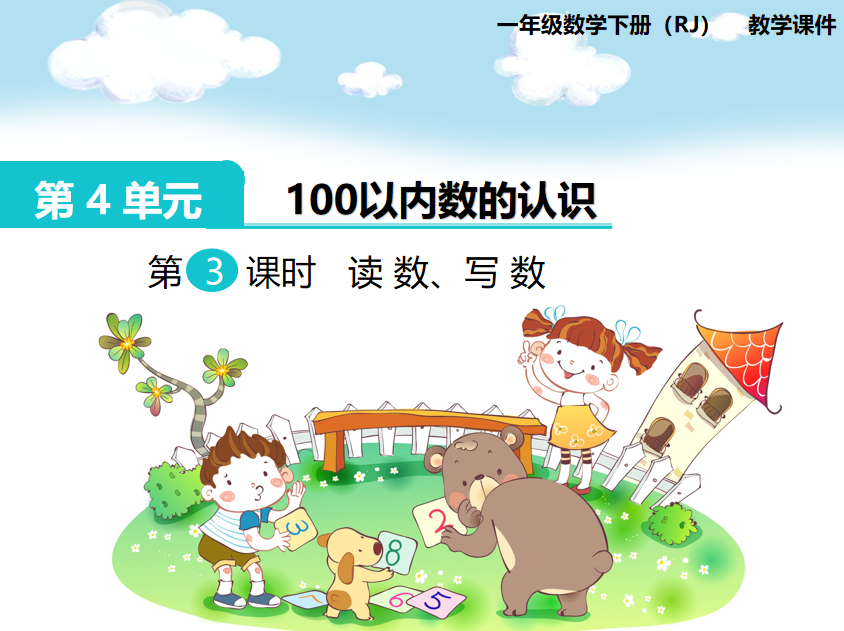 [课件]第3课时  读数、写数