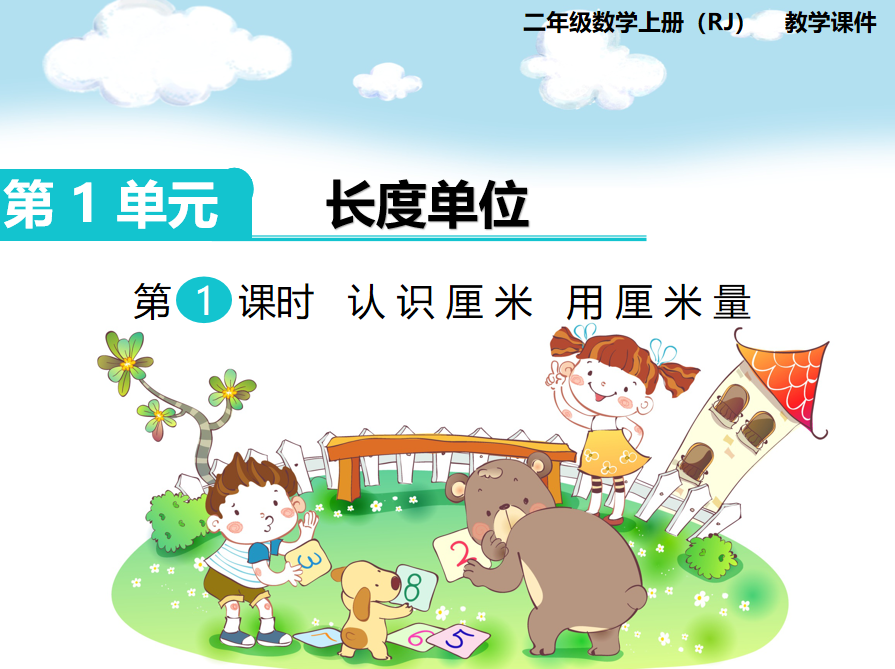 [课件]第1课时 认识厘米 用厘米量