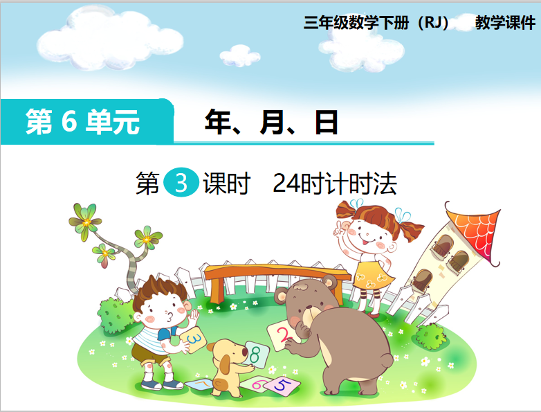 [课件]第3课时 24时计时法