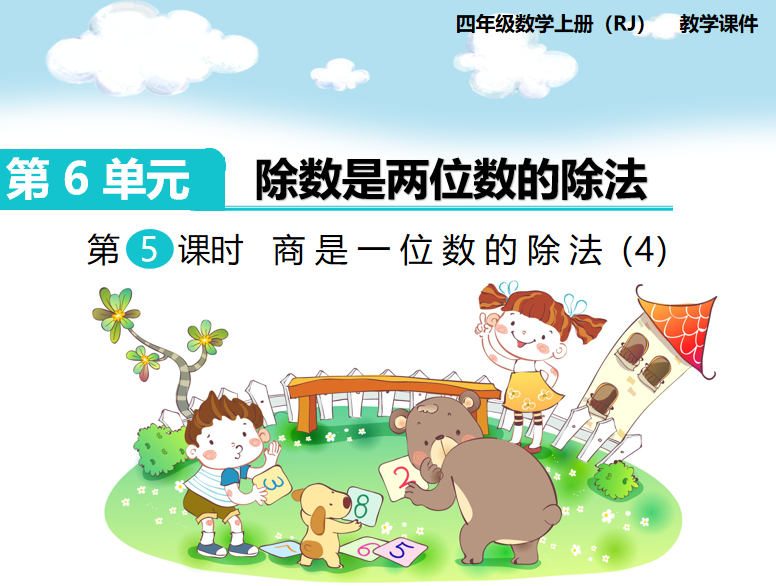 [课件]第5课时 商是一位数的除法（4）