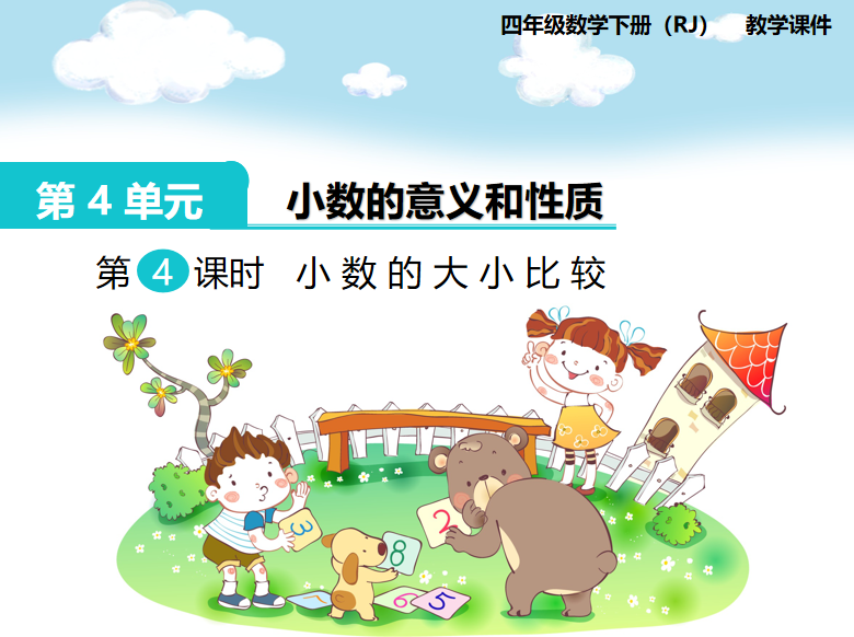 [课件]第4课时  小数的大小比较