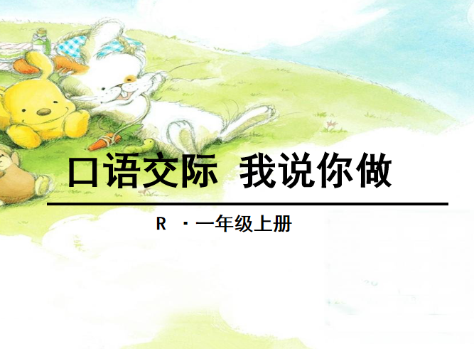 [课件]口语交际 我说你做