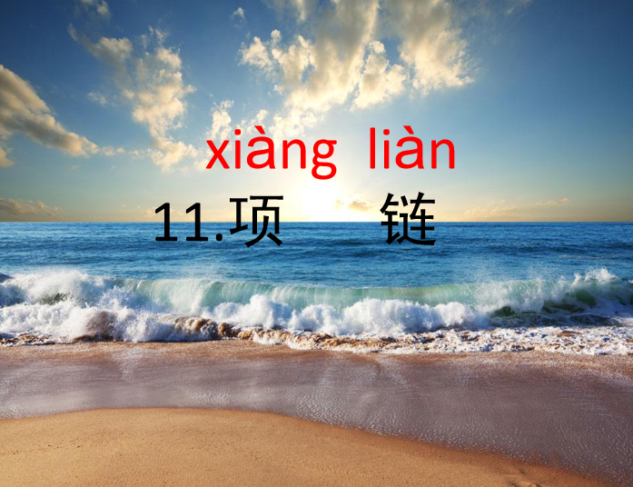 [课件]11.项链