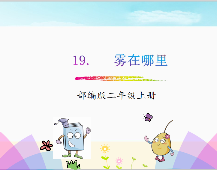 [课件]19.雾在哪里