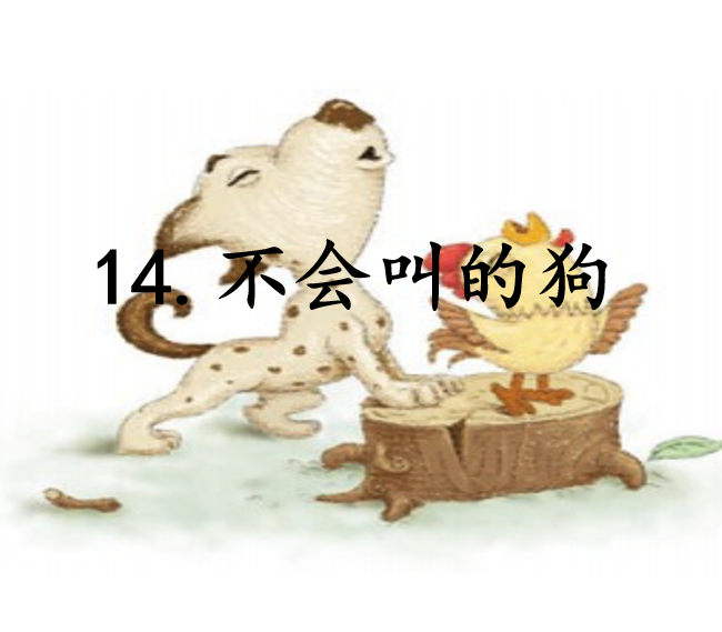 [课件]14.不会叫的狗