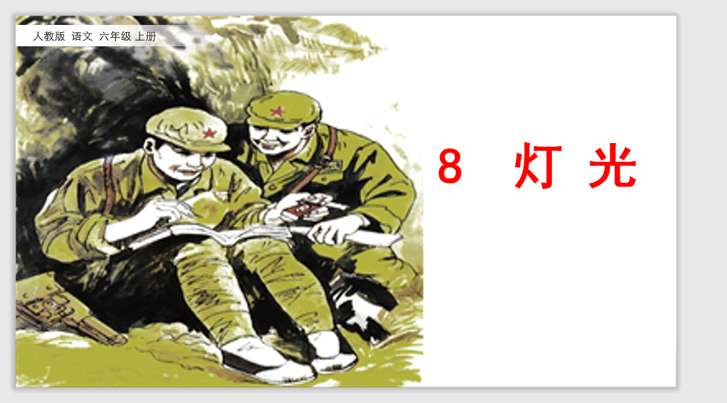[课件]8 灯光