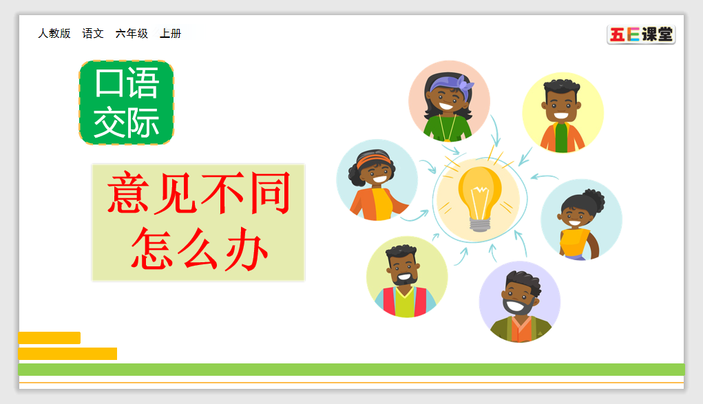 [课件]口语交际：意见不同怎么办