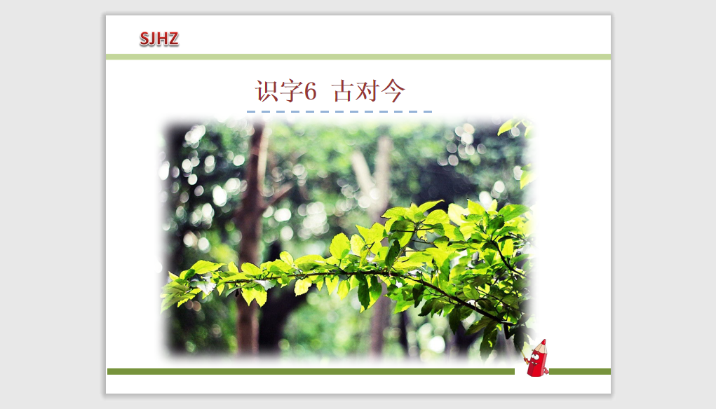 [课件]6.古对今