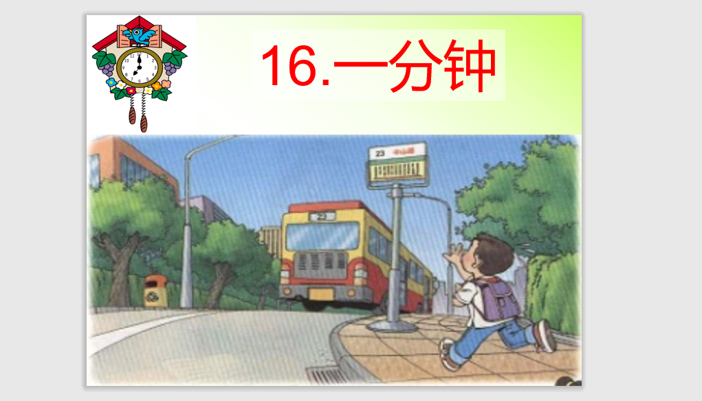 [课件]16.一分钟