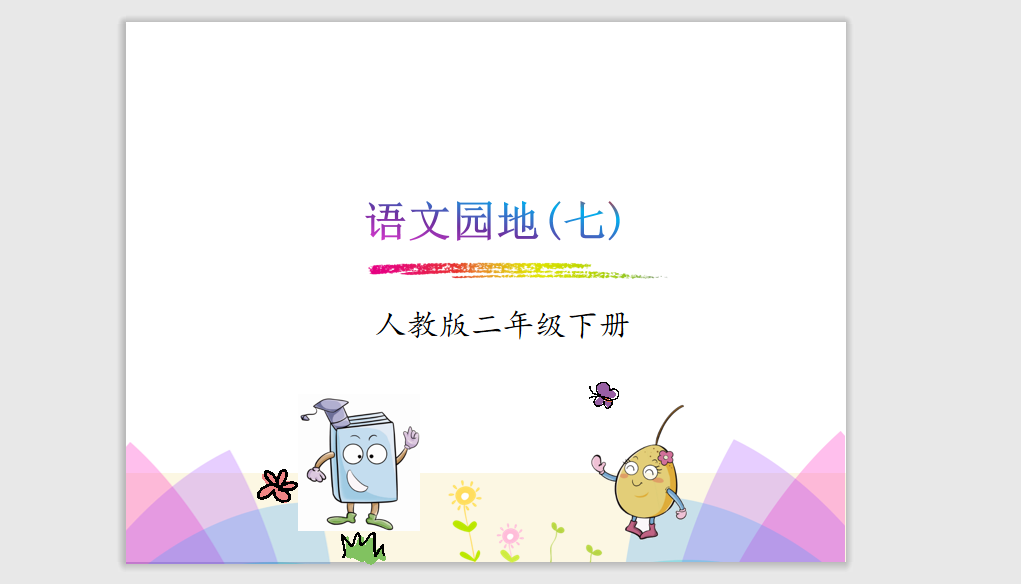 [课件]二下-《语文园地七》