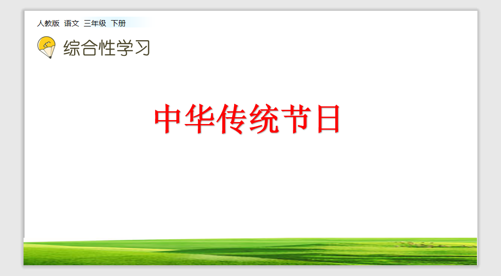 [课件]综合性学习 中华传统节日