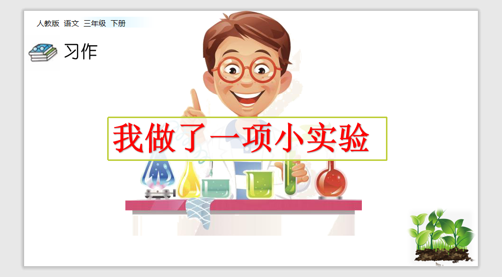 [课件]习作 我做了一项小实验