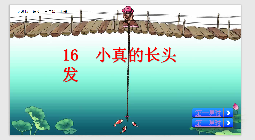 [课件]16 小真的长头发