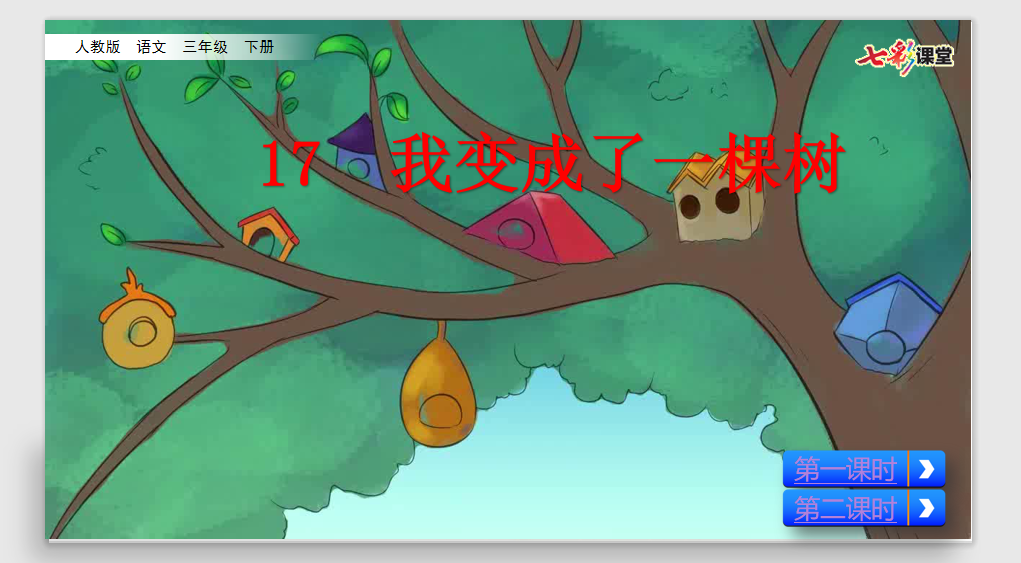 [课件]17  我变成了一棵树