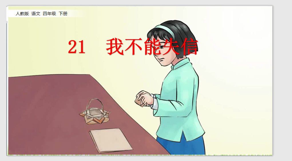 [课件]21 我不能失信