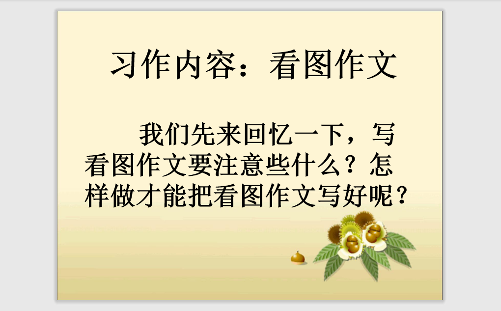 [课件]《语文园地四·习作》