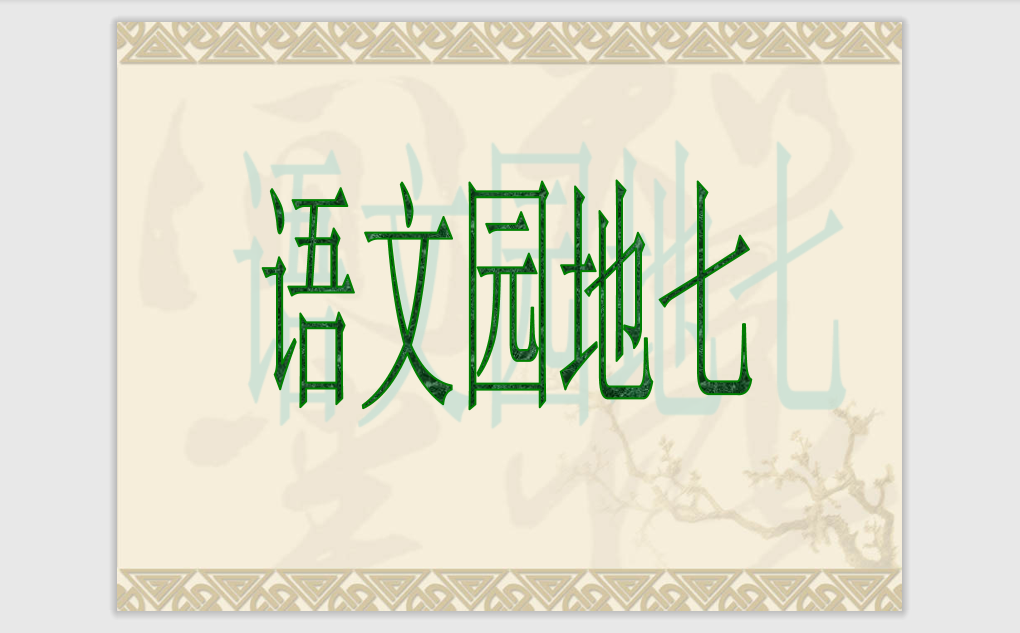 [课件]《语文园地七》