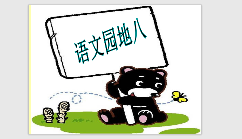 [课件]《语文园地八》