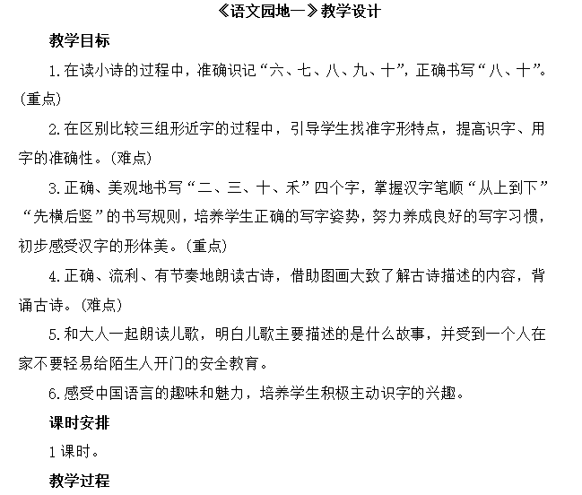 [导学教案]语文园地一