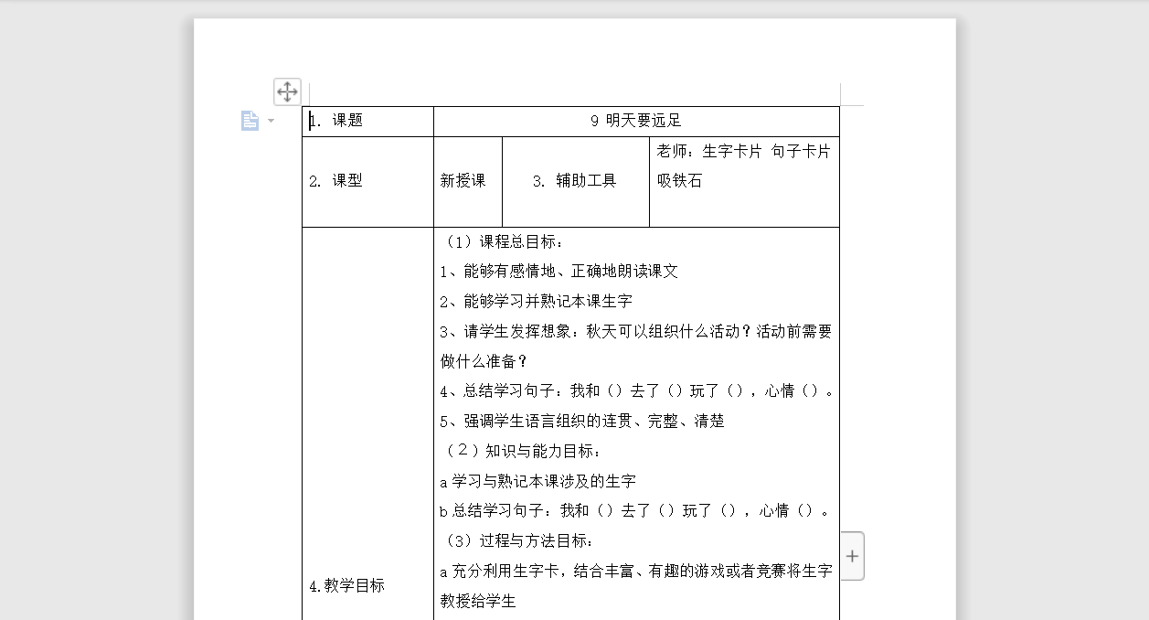 [导学教案]9 明天要远足