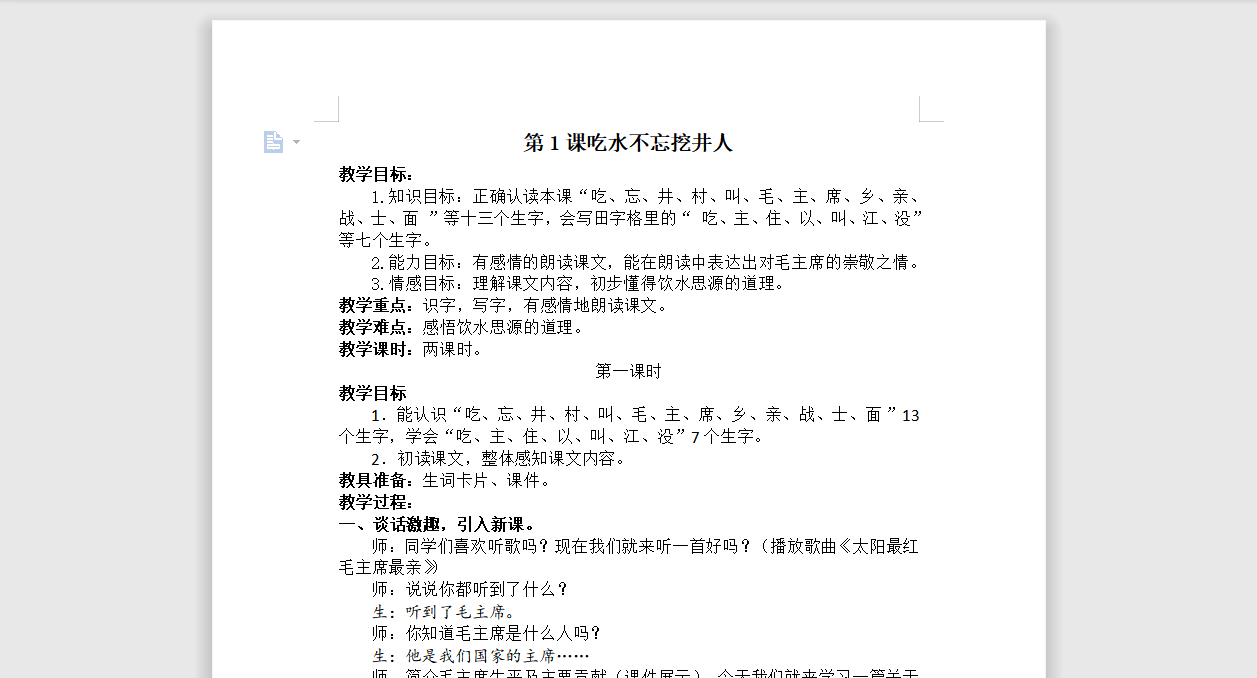 [导学教案]1.吃水不忘挖井人