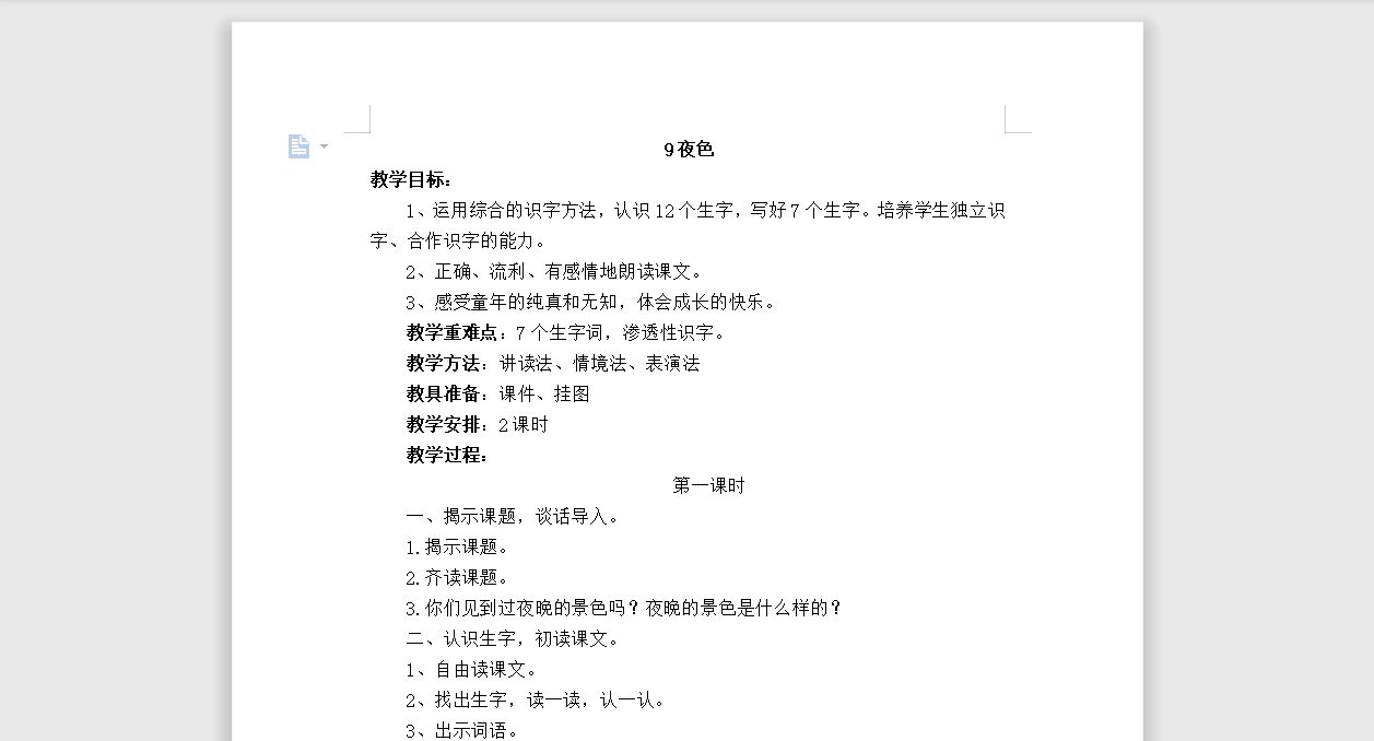 [导学教案]9夜色