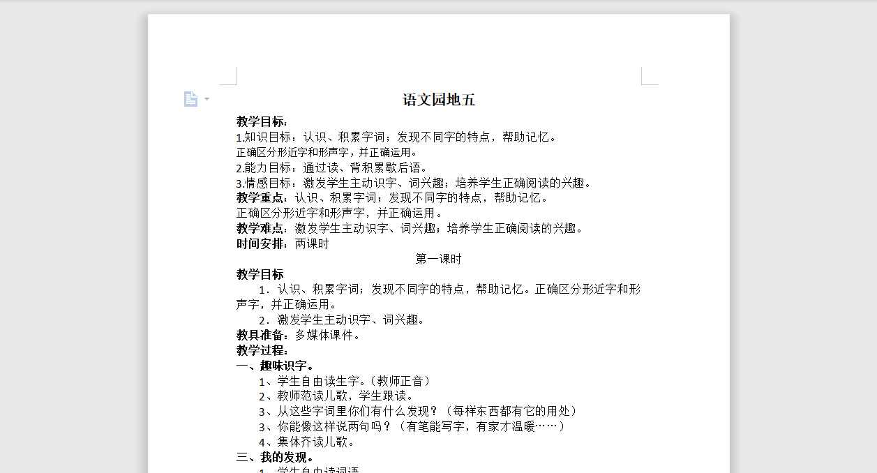 [导学教案]语文园地五