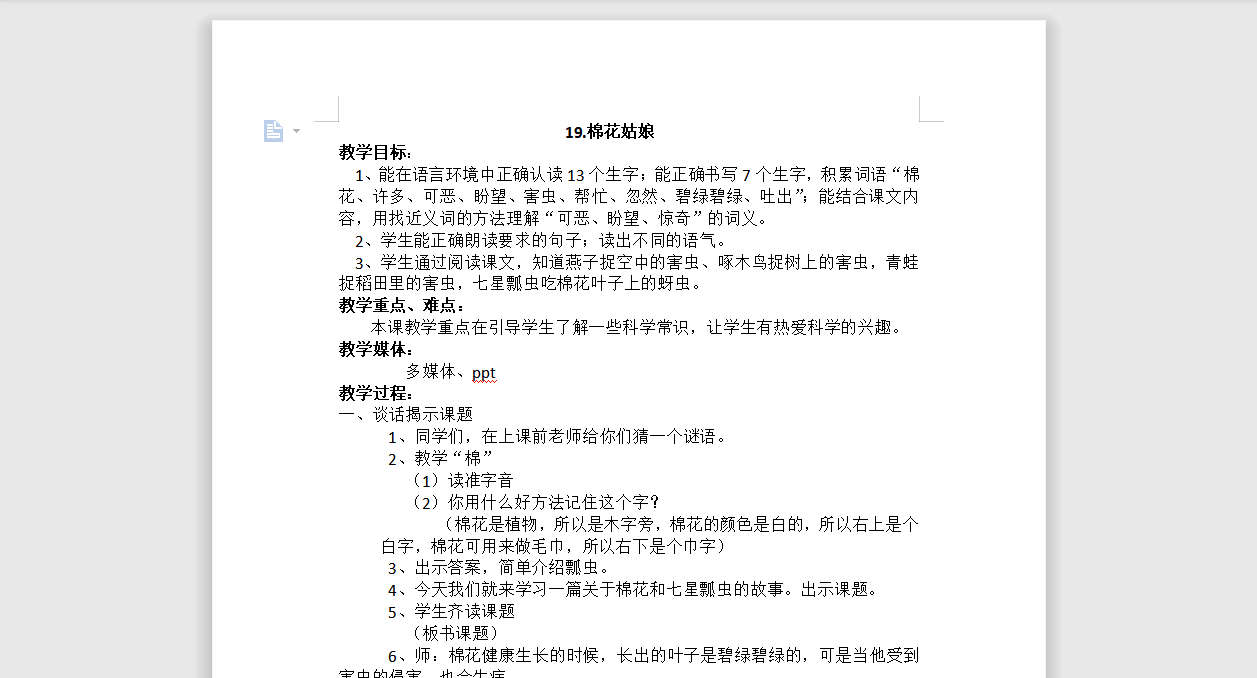 [导学教案]19.棉花姑娘