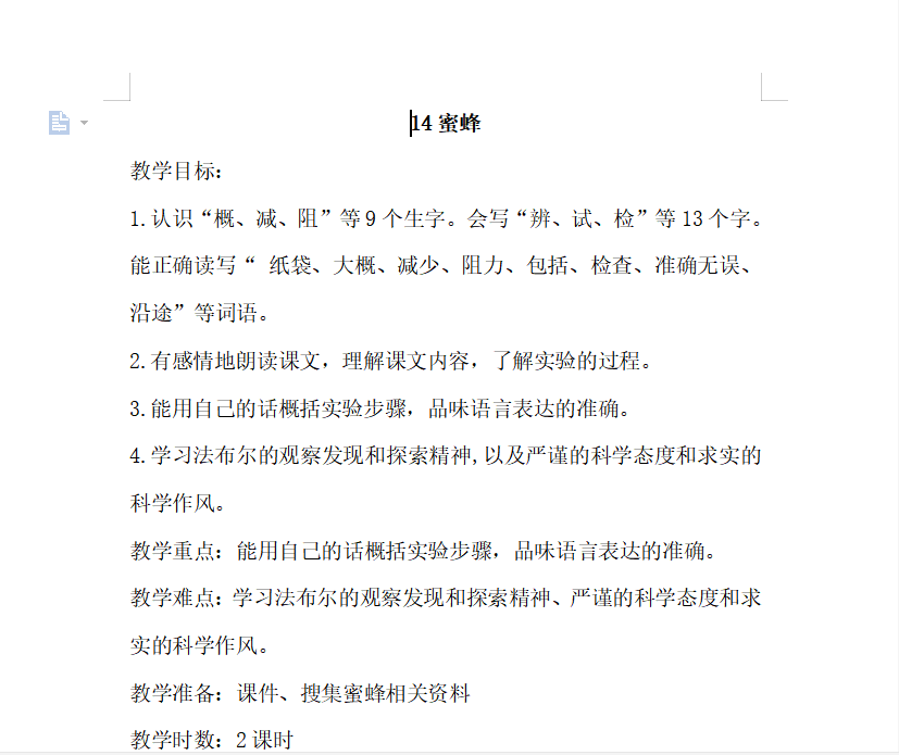 [导学教案]14.蜜蜂