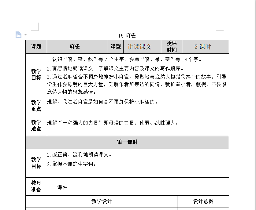 [导学教案]16 麻雀