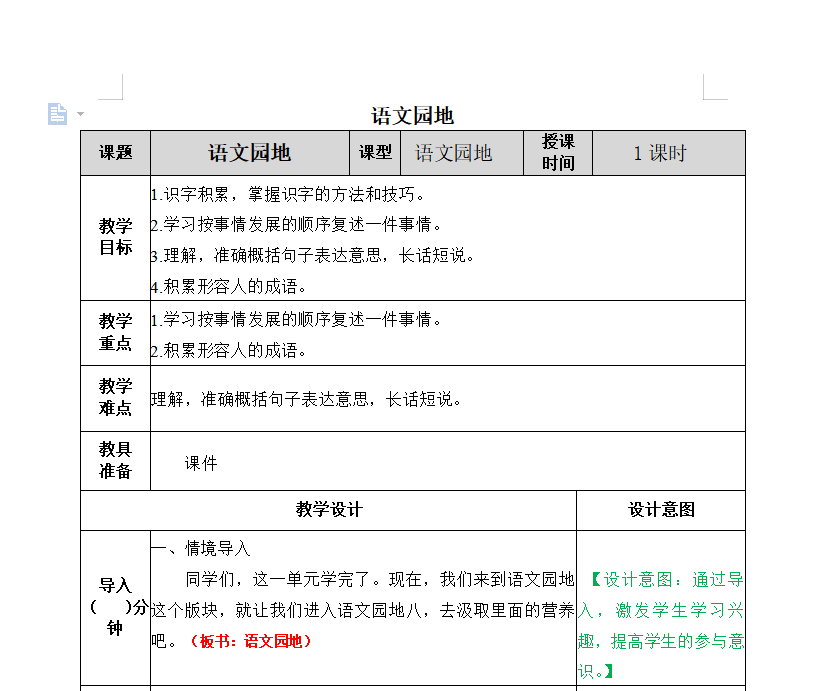 [导学教案]语文园地八