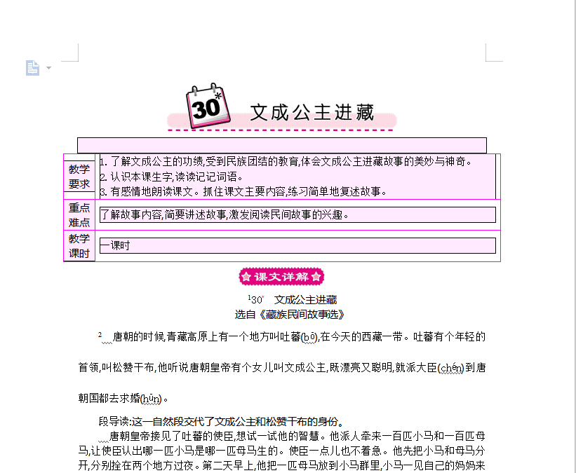 [导学教案]30 文成公主进藏
