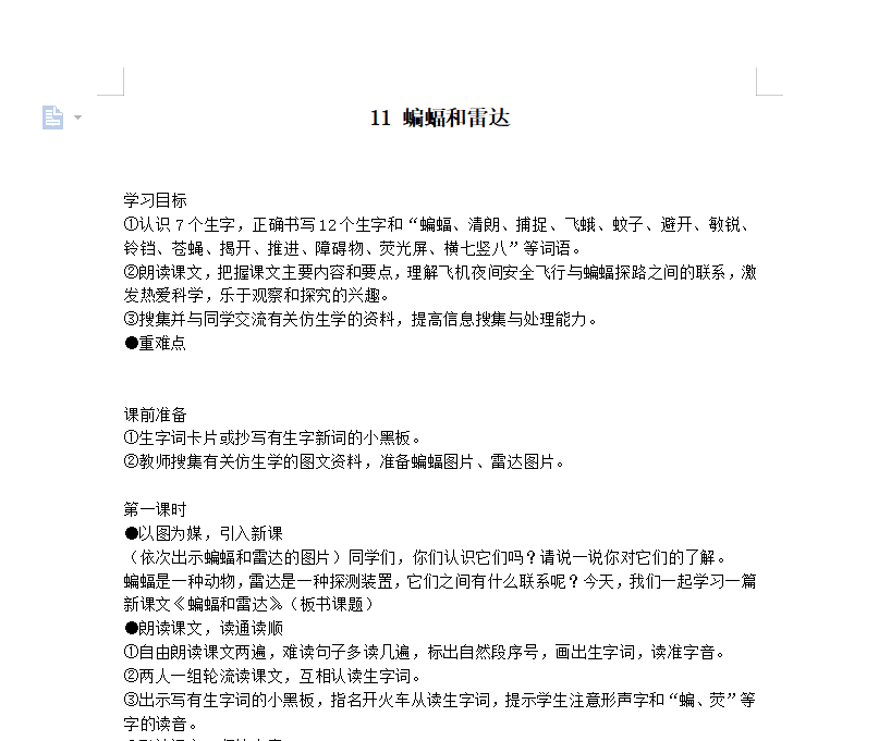 [导学教案]11 蝙蝠和雷达