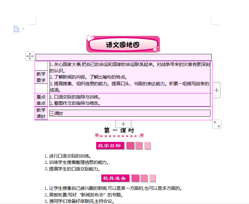 [导学教案]语文园地四