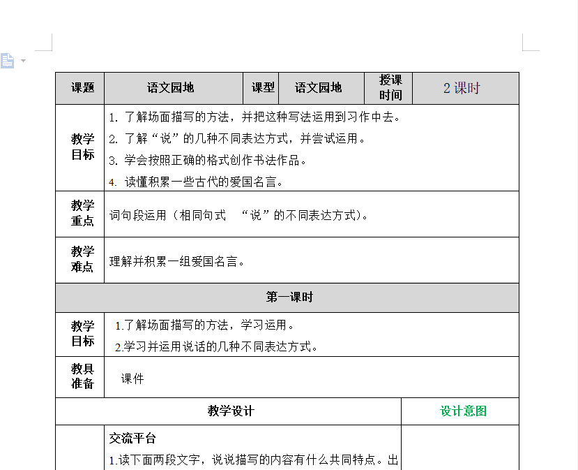 [导学教案]语文园地二