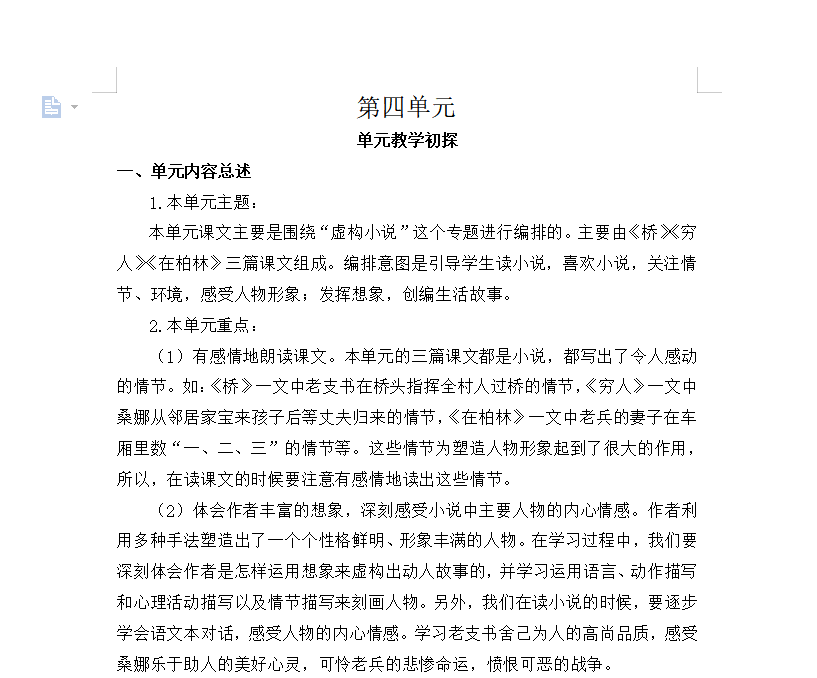 [导学教案]第四单元教学初探