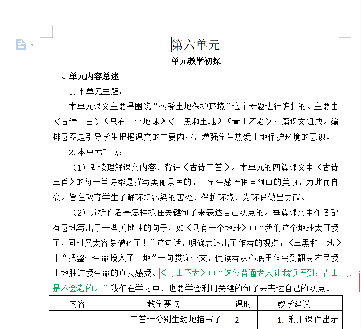 [导学教案]第六单元教学初探