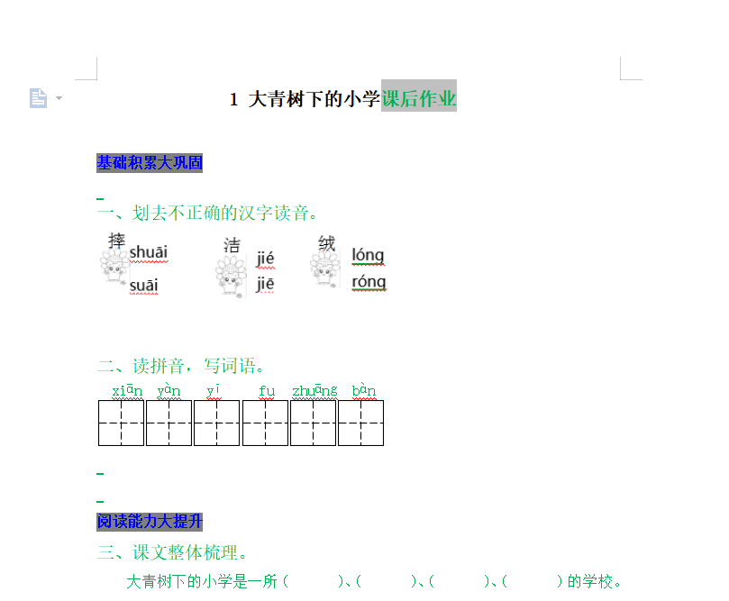 [试卷练习]1 大青树下的小学