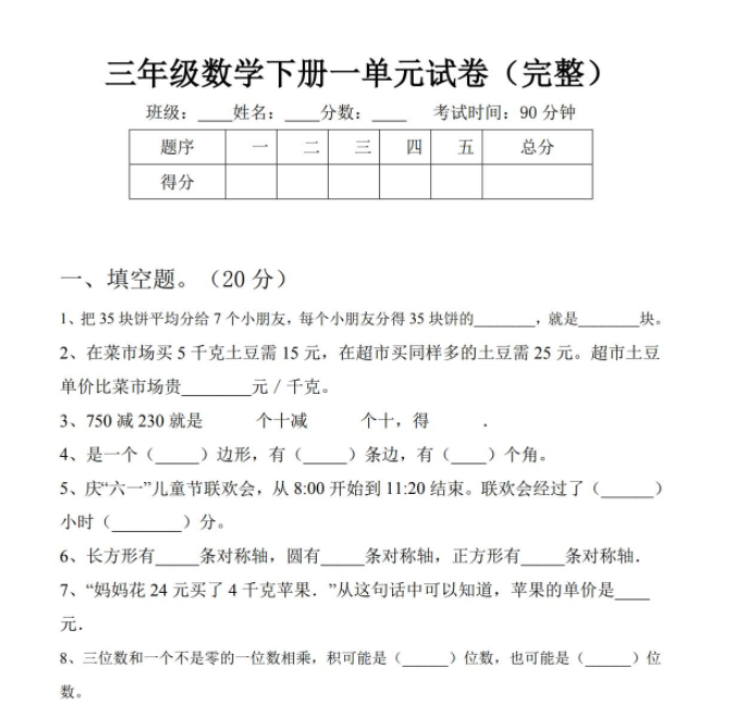 三年级数学下册一单元试卷(完整)