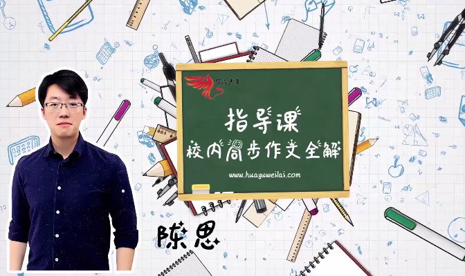 华语未来《校内同步作文全解-七年级》上册，初一七年级作文写作辅导课程MP4视频课