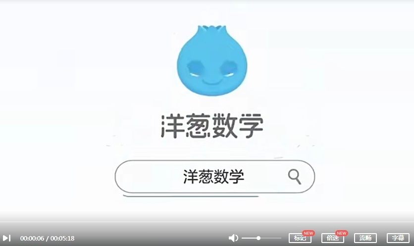 【上下册完结】《洋葱数学初中九年级》人教版教材配套MP4动画视频课程，九年级数学辅导课程视频