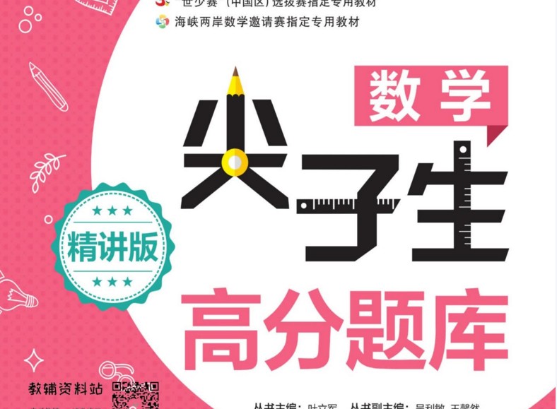 《尖子生高分题库》初二/八年级数学精讲版电子版资料网盘下载,数学尖子班学习资料