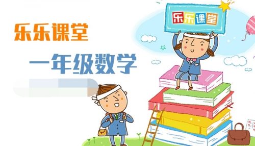 【38课上下册完结】《一年级数学》MP4动画视频课程百度网盘下载，一年级数学辅导网课视频