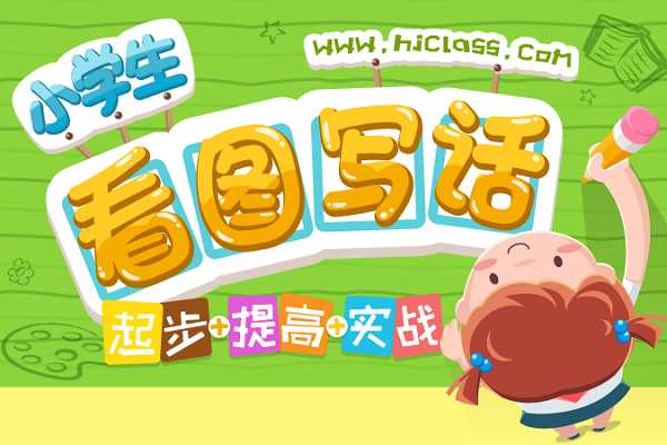 【60集完结】沪江网校《看图说话【起步+提高+实战】》MP4视频，小学一二年级看图写话课程资料