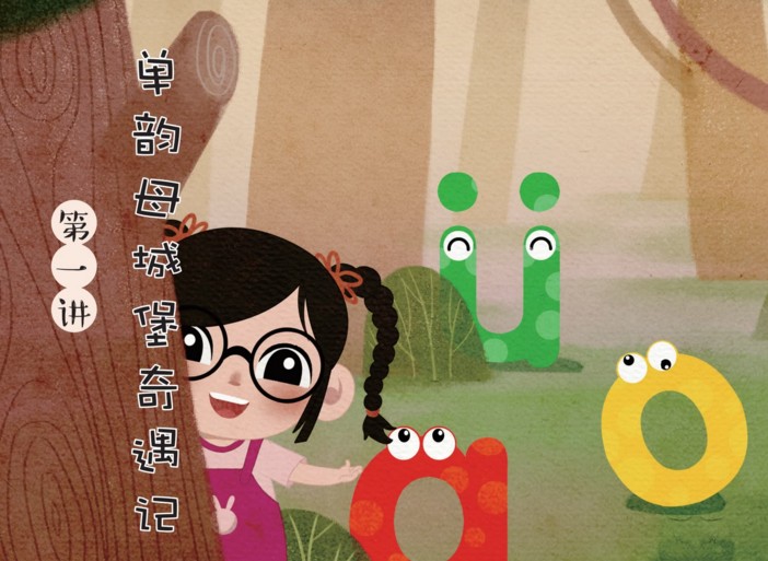 【学儿思】《魔力拼音在线课 关娟（完结） 》MP4视频+讲义文档下载，幼小衔接一年级拼音学习视频