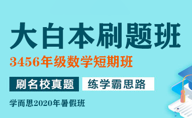 【学儿思】《小学三年级数学短期班暑假数学大白本刷题班（暑假）】 》MP4视频+PDF讲义网盘下载，三年级数学暑期课程视频