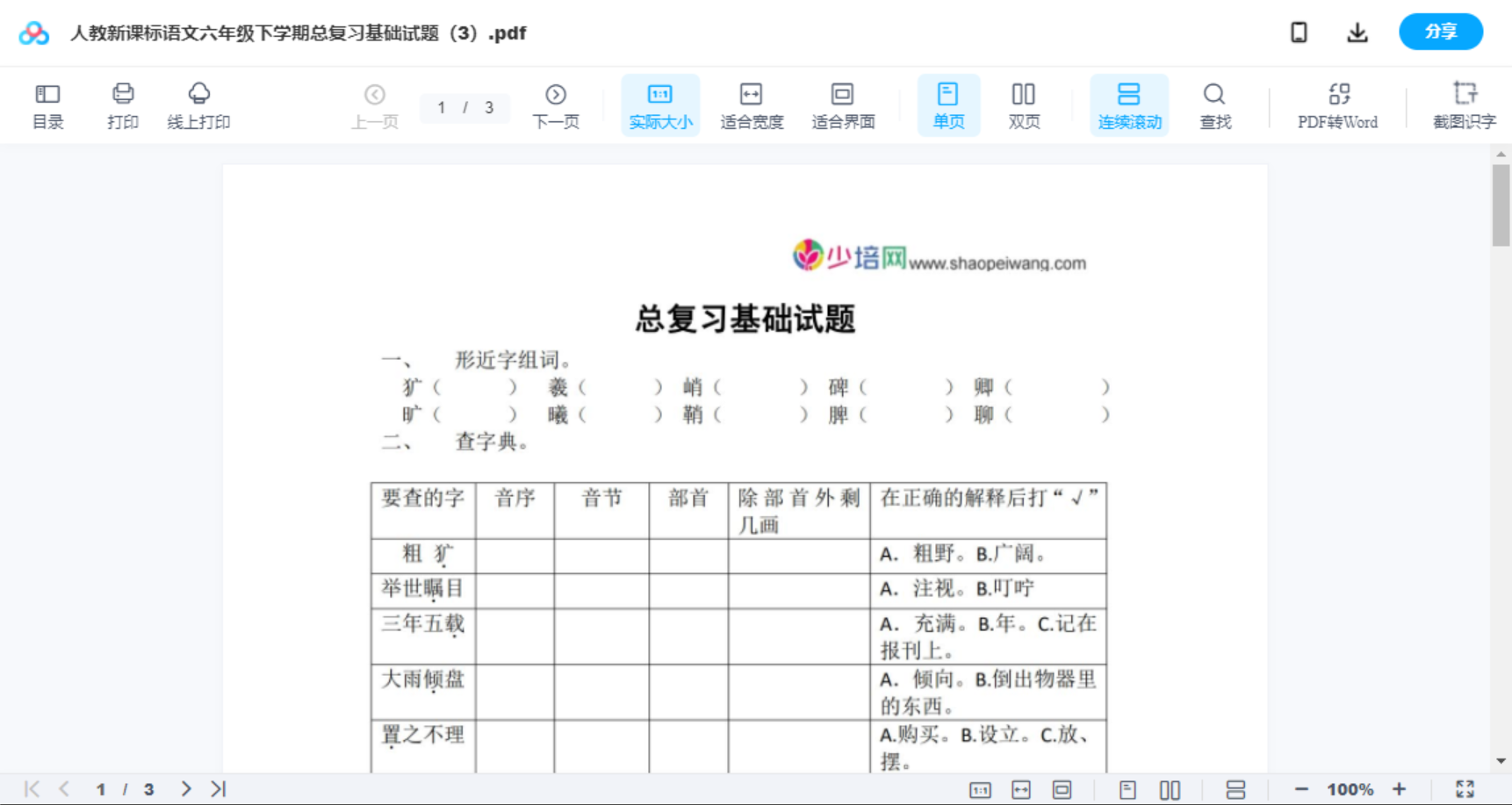 人教新课标语文六年级下学期总复习基础试题（3）