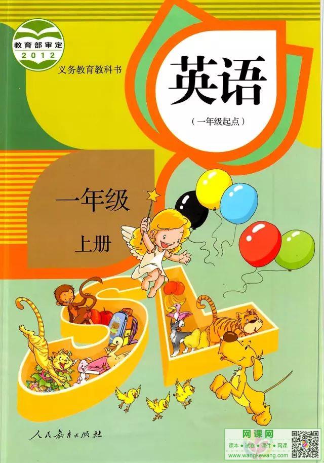 小学一年级上册英语电子课本部编人教版